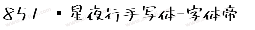 851 远星夜行手写体字体转换